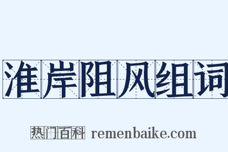 淮岸阻风组词是什么意思的图片